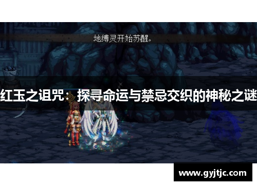 红玉之诅咒：探寻命运与禁忌交织的神秘之谜