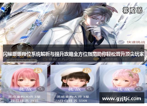 闪耀暖暖段位系统解析与提升攻略全方位指南助你轻松晋升顶尖玩家