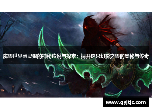 魔兽世界幽灵狼的神秘传说与探索：揭开这只幻影之兽的奥秘与传奇