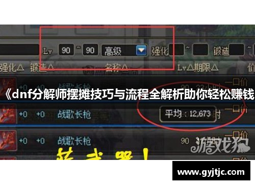 《dnf分解师摆摊技巧与流程全解析助你轻松赚钱》