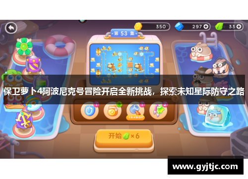 保卫萝卜4阿波尼克号冒险开启全新挑战，探索未知星际防守之路