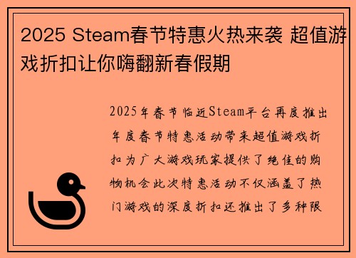 2025 Steam春节特惠火热来袭 超值游戏折扣让你嗨翻新春假期
