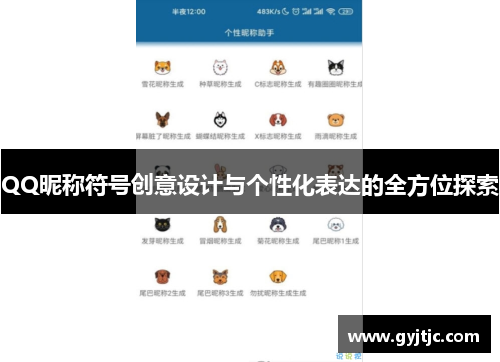 QQ昵称符号创意设计与个性化表达的全方位探索