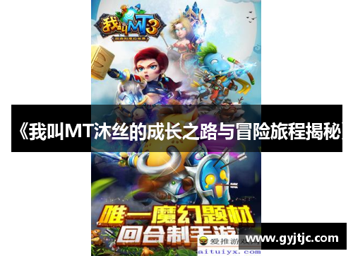 《我叫MT沐丝的成长之路与冒险旅程揭秘》