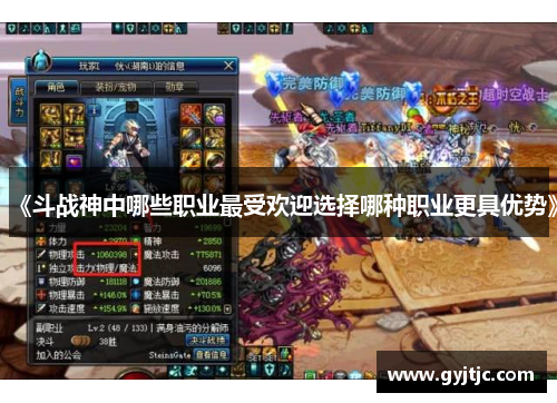 《斗战神中哪些职业最受欢迎选择哪种职业更具优势》