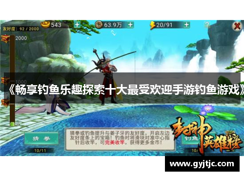 《畅享钓鱼乐趣探索十大最受欢迎手游钓鱼游戏》