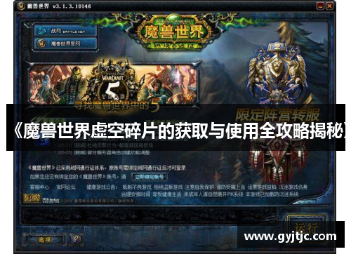 《魔兽世界虚空碎片的获取与使用全攻略揭秘》