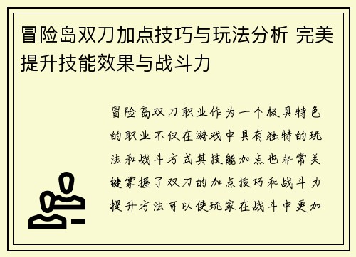 冒险岛双刀加点技巧与玩法分析 完美提升技能效果与战斗力