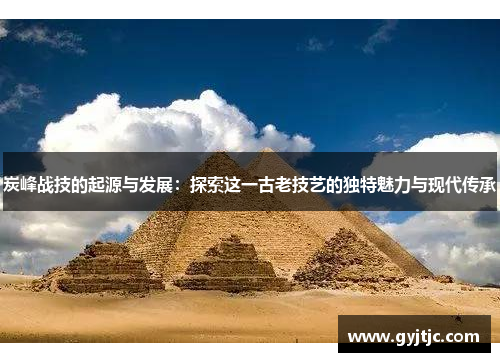炭峰战技的起源与发展：探索这一古老技艺的独特魅力与现代传承