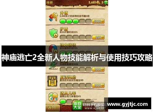 神庙逃亡2全新人物技能解析与使用技巧攻略