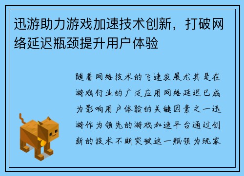 迅游助力游戏加速技术创新，打破网络延迟瓶颈提升用户体验