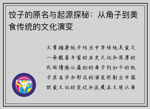 饺子的原名与起源探秘：从角子到美食传统的文化演变