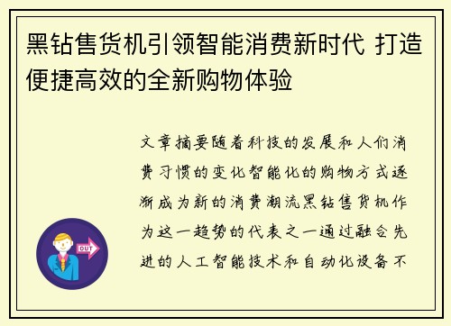 黑钻售货机引领智能消费新时代 打造便捷高效的全新购物体验