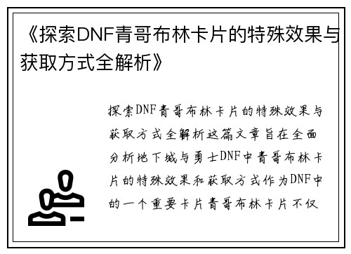 《探索DNF青哥布林卡片的特殊效果与获取方式全解析》