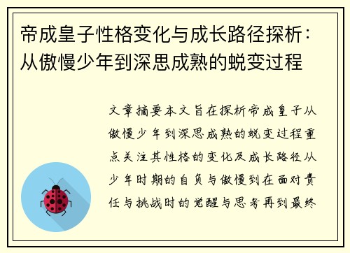帝成皇子性格变化与成长路径探析：从傲慢少年到深思成熟的蜕变过程