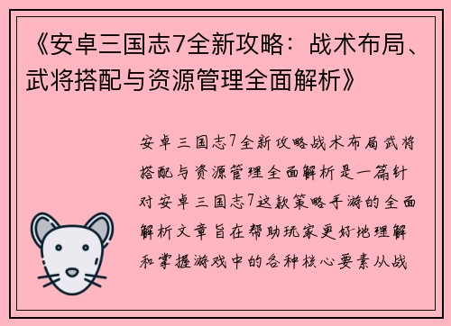 《安卓三国志7全新攻略：战术布局、武将搭配与资源管理全面解析》