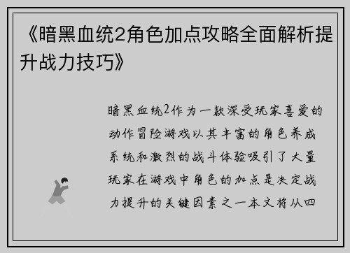 《暗黑血统2角色加点攻略全面解析提升战力技巧》