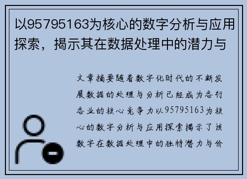 以95795163为核心的数字分析与应用探索，揭示其在数据处理中的潜力与价值
