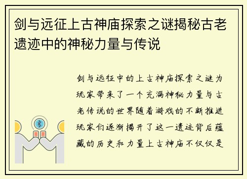 剑与远征上古神庙探索之谜揭秘古老遗迹中的神秘力量与传说