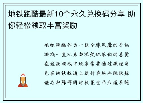 地铁跑酷最新10个永久兑换码分享 助你轻松领取丰富奖励