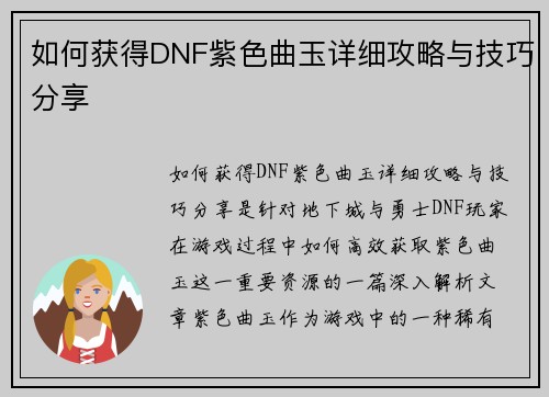 如何获得DNF紫色曲玉详细攻略与技巧分享