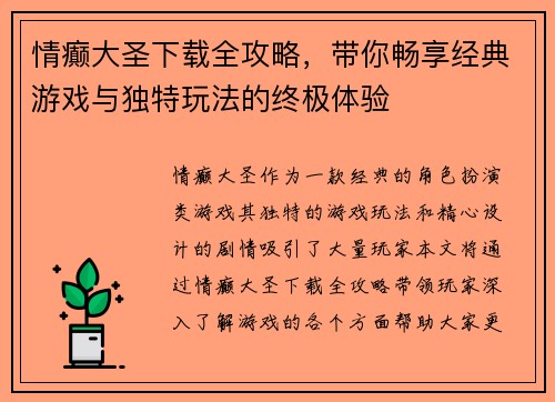 情癫大圣下载全攻略，带你畅享经典游戏与独特玩法的终极体验