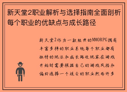 新天堂2职业解析与选择指南全面剖析每个职业的优缺点与成长路径