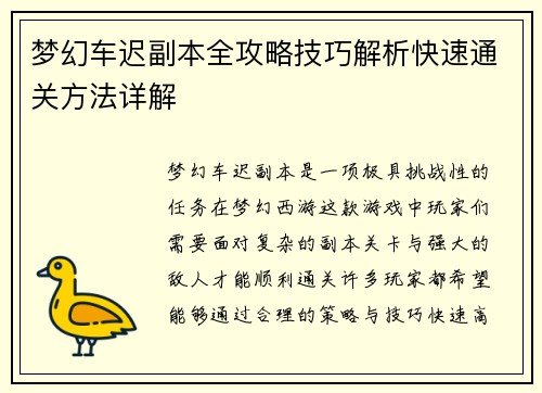梦幻车迟副本全攻略技巧解析快速通关方法详解