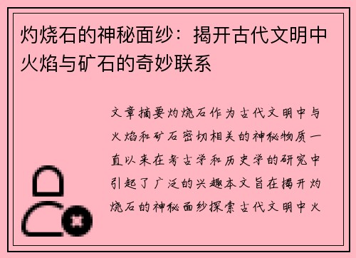 灼烧石的神秘面纱：揭开古代文明中火焰与矿石的奇妙联系