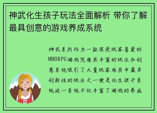 神武化生孩子玩法全面解析 带你了解最具创意的游戏养成系统