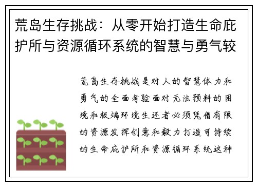 荒岛生存挑战：从零开始打造生命庇护所与资源循环系统的智慧与勇气较量