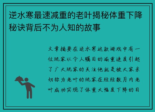 逆水寒最速减重的老叶揭秘体重下降秘诀背后不为人知的故事