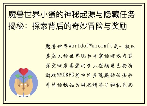 魔兽世界小蛋的神秘起源与隐藏任务揭秘：探索背后的奇妙冒险与奖励