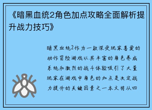 《暗黑血统2角色加点攻略全面解析提升战力技巧》