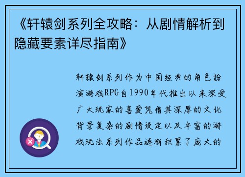 《轩辕剑系列全攻略：从剧情解析到隐藏要素详尽指南》