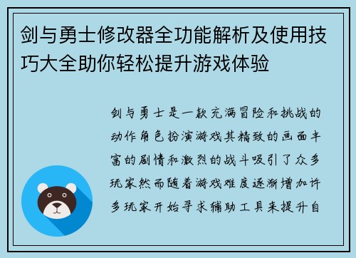 剑与勇士修改器全功能解析及使用技巧大全助你轻松提升游戏体验