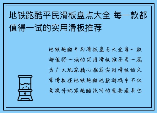 地铁跑酷平民滑板盘点大全 每一款都值得一试的实用滑板推荐