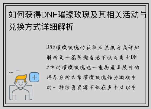 如何获得DNF璀璨玫瑰及其相关活动与兑换方式详细解析