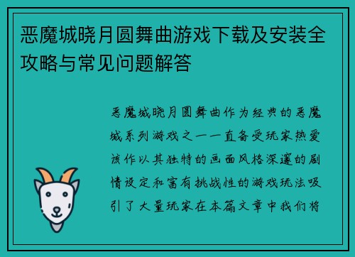 恶魔城晓月圆舞曲游戏下载及安装全攻略与常见问题解答