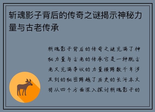 斩魂影子背后的传奇之谜揭示神秘力量与古老传承