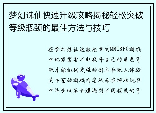 梦幻诛仙快速升级攻略揭秘轻松突破等级瓶颈的最佳方法与技巧