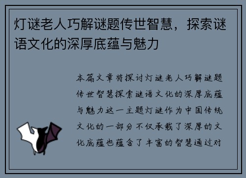 灯谜老人巧解谜题传世智慧，探索谜语文化的深厚底蕴与魅力