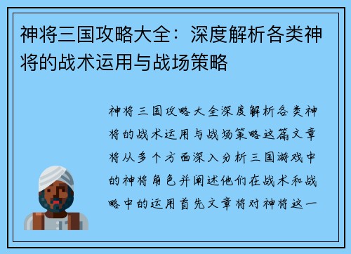 神将三国攻略大全：深度解析各类神将的战术运用与战场策略
