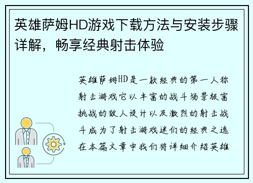 英雄萨姆HD游戏下载方法与安装步骤详解，畅享经典射击体验