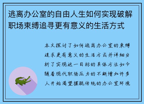 逃离办公室的自由人生如何实现破解职场束缚追寻更有意义的生活方式