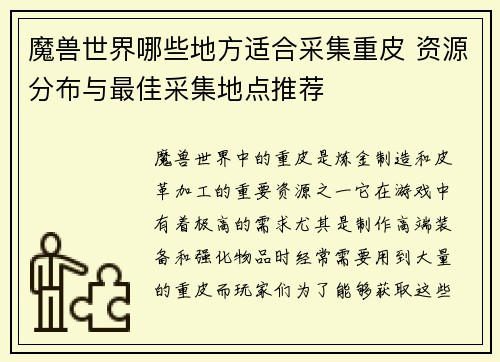魔兽世界哪些地方适合采集重皮 资源分布与最佳采集地点推荐