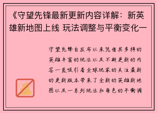 《守望先锋最新更新内容详解：新英雄新地图上线 玩法调整与平衡变化一览》