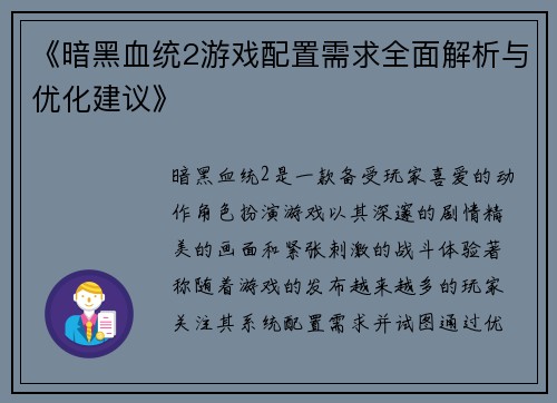 《暗黑血统2游戏配置需求全面解析与优化建议》