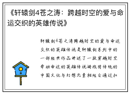 《轩辕剑4苍之涛：跨越时空的爱与命运交织的英雄传说》