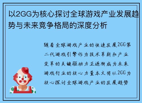 以2GG为核心探讨全球游戏产业发展趋势与未来竞争格局的深度分析